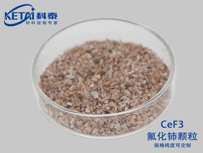 氟化鈰顆粒（CeF3）